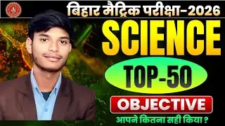 विज्ञान कक्षा 10 ( Science class 10th) Objective revision Board exam 2026