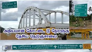 தருமபுரி அதியமான் கோட்டை டூ நேரளூரு வரை தேசிய நெடுஞ்சாலை, பாலக்கோடு புலிகரை வழியாக.