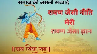 Ravan Jaisi neeti meri ravan jesa Gyan | New  Bhajan l  दशहरा स्पेशल 