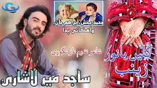 Sajid Mir Lashari New Balochi Banoori song | Gullein Banoor Zainab | poet Nadeem Naz Nigwari |