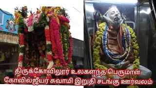 திருக்கோவிலூர் ஜீயர் சுவாமி இறுதி சடங்கு ஊர்வலம் | temple | thirukovilur Nagaram |#iyer