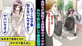 【漫画】高級車のタイヤが突然外れて私の身体に直撃…金持ち「どうせ貧乏な家の女子高生だろw」医者「え？この子のこと知らないんですか？ヤバいですよ…」金持ちがガクガク震え出し・・・