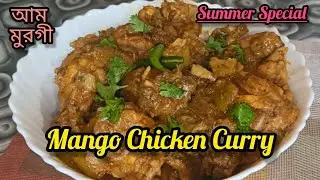 Raw Mango Chicken Recipe| Mango Chicken Curry|Mango Chicken Summer Special|| @MouMarvels