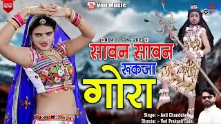 सावन सावन रुक जा गोरा | छोटी सोनम गुजरी का लचकदार ठुमका | Singer Anil Chandela | Ved Music