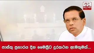 පාස්කු ප්‍රහාරය දින මෛත්‍රීට දුරකථන ඇමතුමක්...