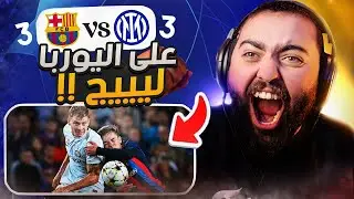 عطيييني التاهل يا برشلوني😍 || ردة فعل انتر برشلونة 🔵