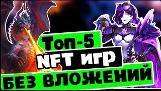 ТОП 5 NFT ИГР ДЛЯ ЗАРАБОТКА БЕЗ ВЛОЖЕНИЙ В 2023 ГОДУ