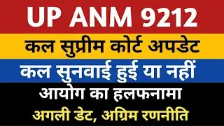 UPSSSC ANM 9212 Supreme Court Update | ANM 9212 Joining Letter | UP ANM 9212 Court News | ANM 7189