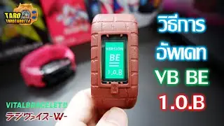[ Guide ] วิธีการอัพเดท VITAL BRACELET BE เป็นเวอร์ชั่น 1.0.B ใช้ได้กับ VB BE ทุกรุ่น !