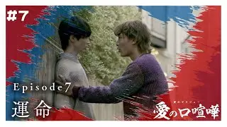 【本編】第7話 愛の口喧嘩