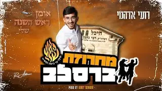 רועי אדהמי - מחרוזת ברסלב אומן ראש השנה (Prod. By Koby Berger)