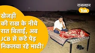 सोलर कंपनियों पर भड़का लोगों का गुस्सा, देखिए खेजड़ी के पेड़ों का क्या हाल किया...