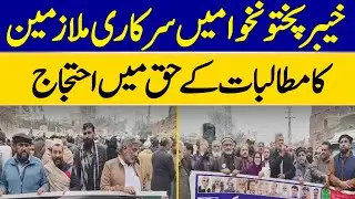 Government Employees Protest in Khyber Pakhtunkhwa in Support of Their Demands | Dawn News