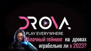 DROVA CLOUD - ДРАЙВОВО ЛИ В 2023?