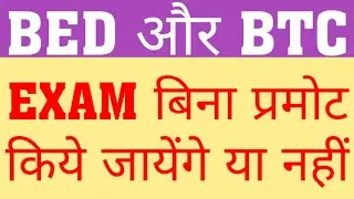 WILL BED AND DELED STUDENTS BE PROMTE | DELED 2018 & DELED 2019 PROMOTE OR NOT | WILL BED BE PROMOTE
