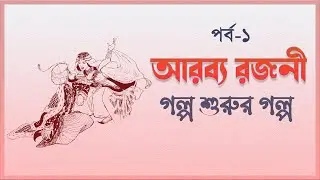 আরব্য রজনী ।পর্ব ১ --- গল্প শুরুর গল্প । বাংলা অডিও গল্প । Arobyo Rojoni in Bengali ।