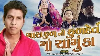 Mara kul ni kuldev maa chamunda ll Vasant Parmar ll manisha raval ll new 2026 song 