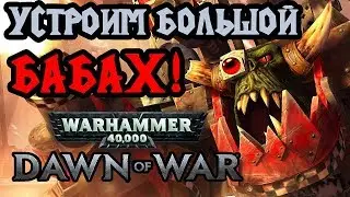 Warhammer 40000 &mdash; 2х2 ОРКИ и ТАУ против ЭЛЬДАР [Dawn of War Soulstorm]