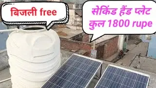 duniya ka sabse sasta solar Ek plate se ghar ka lod chlaye #electrical 