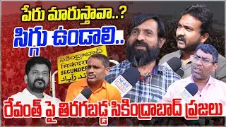 రేవంత్ పై తిరగబడ్డ సికింద్రాబాద్ ప్రజలు - Secunderabad Public Serious on Revanth Reddy | Public Talk