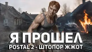 Я прошёл POSTAL 2: ШТОПОР ЖЖОТ, сейчас всё расскажу [Русский аддон]