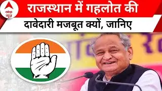 Rajasthan में CM फेस को लेकर Ashok Gehlot की दावेदारी इतनी मजबूत क्यों ?