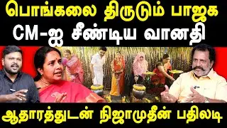 CM MK Stalin Pongal Celebration - Ex MLA Nizamudeen exposes BJP Vanathi Srinivasan 
