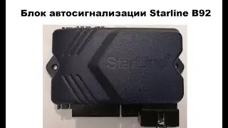 Блок автосигнализации Starline B92