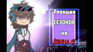 Реакция [Lp. СЕЗОНОВ] на Финал. [Дилан, Ричард, Люциус, Джон] коллаб с @kattwq