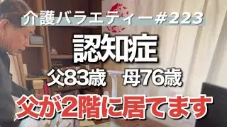 【認知症】親の介護記録(NO,223)父が2階に居てます。