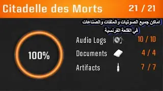 اماكن جميع الصوتيات والملفات والصناعات في القلعة الفرنسية | Black Ops 6 Zombies