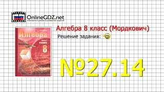 Задание № 27.14 - Алгебра 8 класс (Мордкович)