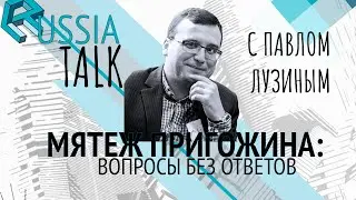 Мятеж Пригожина: вопросы без ответов - Russia Talk  28 (Павел Лузин )