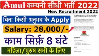Amul recruitment 2022 || Amul company job vacancy 2022 || private company job vacancy 2022