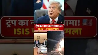 ट्रंप का नया कारनामा! 🇺🇸 ISIS पर अमेरिका का बड़ा हमला | World Shocked#shorts