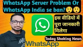 WhatsApp Server problem| WhatsApp India me ban | WhatsApp server down today
