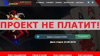 Инвестиционный проект Joker-returns.online платит всем 150% через 48 часов? Честный отзыв.