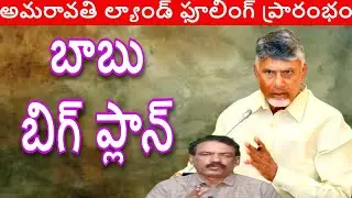 అమరావతి రాజధాని ఫేజ్ 2 భూములు ఇవ్వడానికి రైతులు సిద్దమా Amaravati City Capital Land Pooling #crda