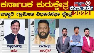 Karnataka Elections Survey 2022 : Bellary Assembly Constituency | Karnataka TV