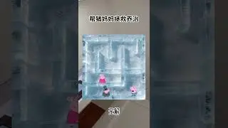 小猪佩奇：无解   #shorts #sprunki #anime #节奏盒子 #动画 #动漫 #二次元#奥特曼#哪吒#汪汪队#小猪佩奇