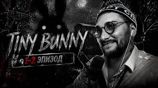 ЗАЙЧИК / TINY BUNNY - 1-2 ЭПИЗОД ПОЛНОСТЬЮ