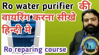 RO वॉटर प्यूरीफायर की वायरिंग एकदम आसान RO WATER PURIFIER WIRING KAISEकरें RO repair training centre