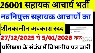 26001 सहायक आचार्य 🎯 नवनियुक्त सहायक आचार्यों को शीतकालीन अवकाश के दौरान प्रशिक्षण हेतु पत्र जारी।