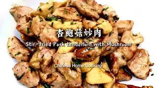 58 🍄🥩 Stir-fried Tenderloin with King Oyster Mushroom 杏鲍菇炒肉