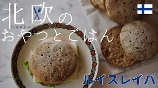 【北欧】フィンランドのライ麦パン「ルイスレイパ/Ruisleipä」をイーストで簡単に作る！