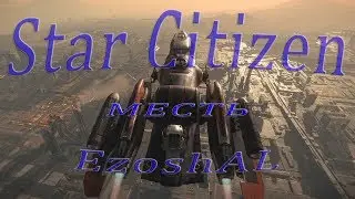 Star Citizen(3.6.2)revenge EzoshAL(месть EzoshALа)