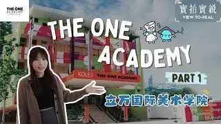 【𝐓𝐡𝐞 𝐎𝐧𝐞 𝐀𝐜𝐚𝐝𝐞𝐦𝐲 】国际专业水平，热爱设计创意与艺术的你不可以错过！PART 1