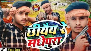 #Chhiyey​ Re Madhepura | Saurav Gupta Rangdari Song | kamar mein ghus ke pistol Madhepura song