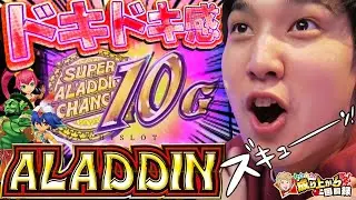 【アラジンA2】スーパーアラチャンが最高に楽しすぎた！【いそまるの成り上がり回胴録#411】[パチスロ][スロット]