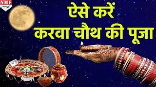 Karwa Chauth Festival | जानिये किस तरह से करनी होती है पूजा